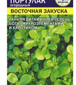 Портулак Восточная Закуска огородный