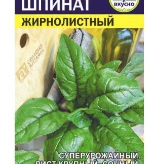 Шпинат Жирнолистный Семена Алтая