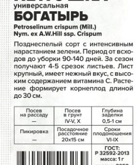 Зелень Петрушка Листовая Богатырь белый пакет