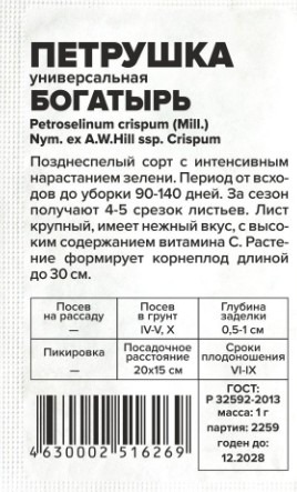 Зелень Петрушка Листовая Богатырь белый пакет