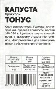 Капуста Брокколи Тонус белый пакет