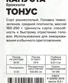 Капуста Брокколи Тонус белый пакет