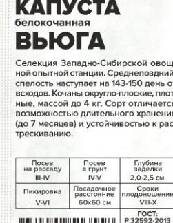 Капуста Вьюга белый пакет