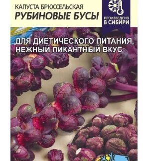 Капуста Брюссельская Рубиновые Бусы