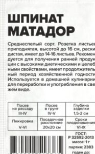 Шпинат Матадор белый пакет