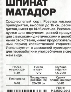 Шпинат Матадор белый пакет