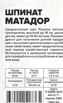 Шпинат Матадор белый пакет