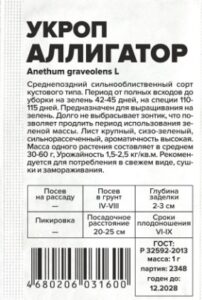 Укроп Аллигатор белый пакет