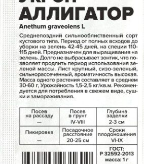 Укроп Аллигатор белый пакет