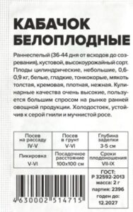 Кабачок Белоплодные