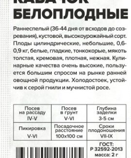 Кабачок Белоплодные