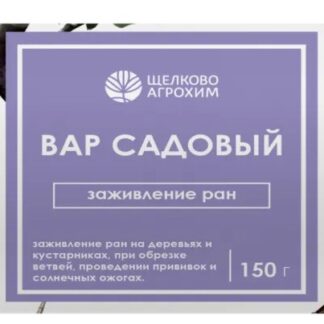 Садовый вар 150гр.