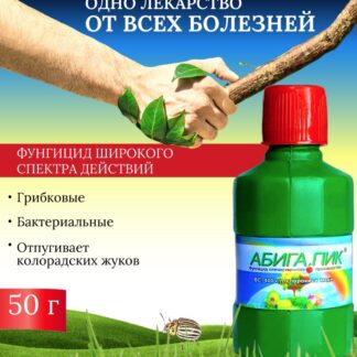 Фунгицид АБИГА ПИК Контакт (хлорокись меди) 50 гр. от парши, пятнистости