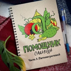 Блокнот Помощник садовода Семена Алтая. Часть 3. Питание растений