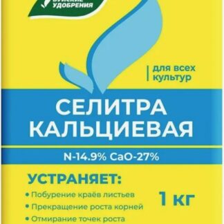 Удобрение Селитра кальциевая  1кг