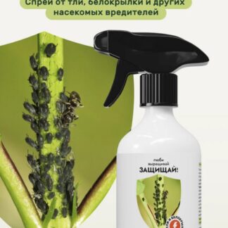 Спрей Защищай! от тли и белокрылки