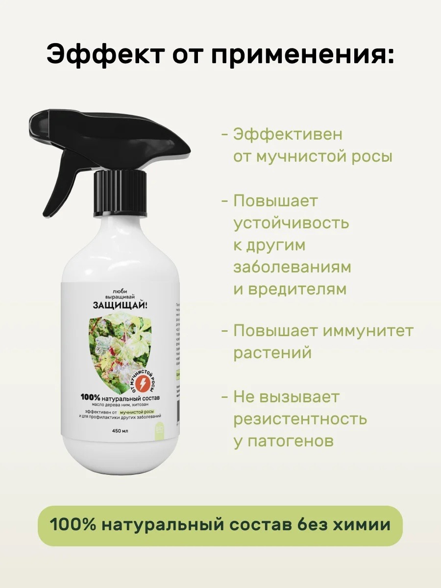 Спрей Защищай! от мучнистой росы — изображение 2