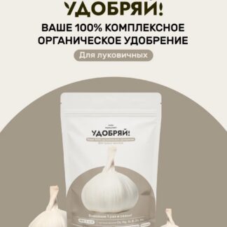 УДОБРЯЙ Комплексная смесь для луковичных культур 1 кг