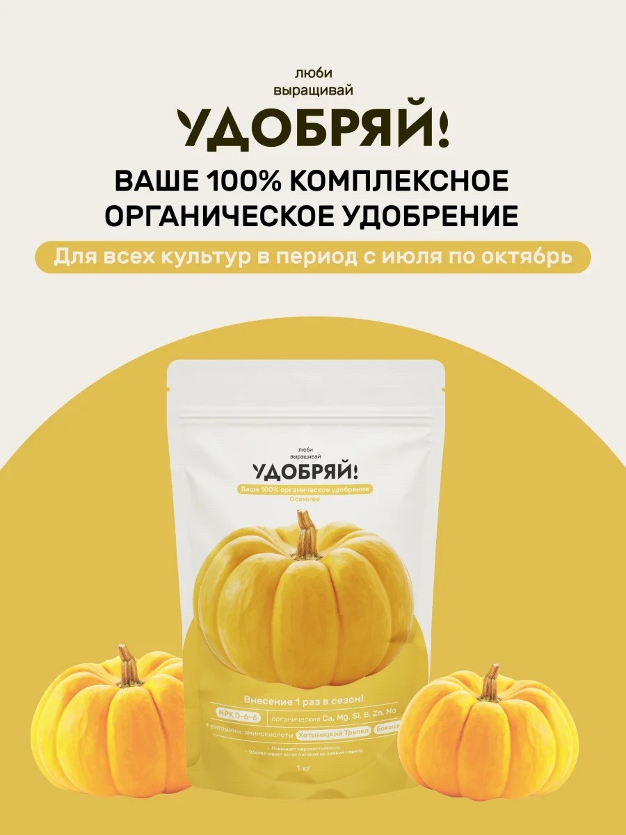 УДОБРЯЙ Осенняя комплексная смесь для всех культур 1 кг