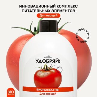 УДОБРЯЙ Биомолекулы для овощей