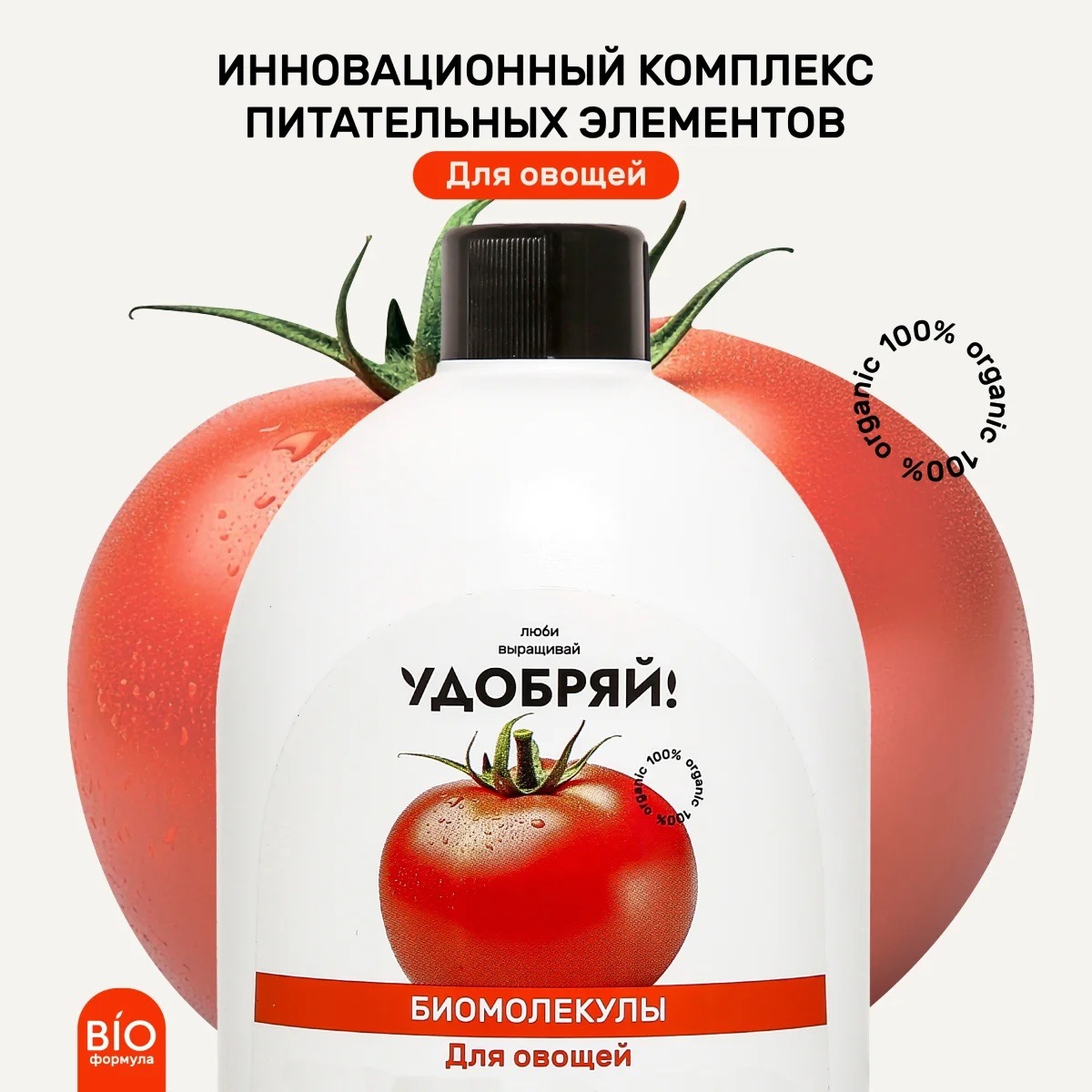 УДОБРЯЙ Биомолекулы для овощей