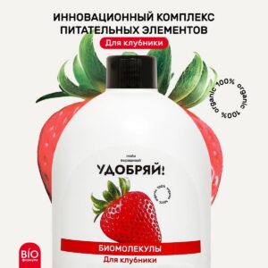 УДОБРЯЙ Биомолекулы для клубники