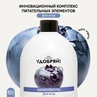 УДОБРЯЙ Биомолекулы для ягод