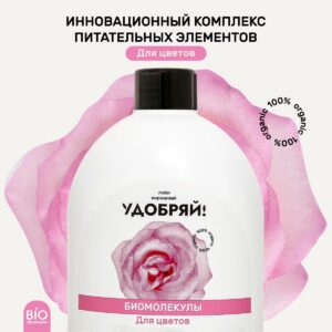 УДОБРЯЙ Биомолекулы для цветов