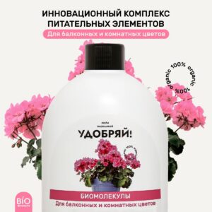 УДОБРЯЙ Биомолекулы для балконных и комнатных цветов