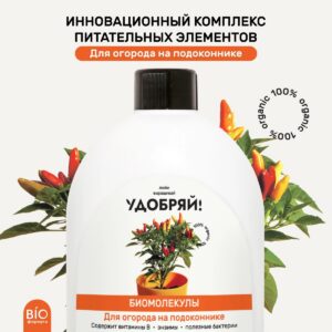 УДОБРЯЙ Биомолекулы для огорода на подоконнике