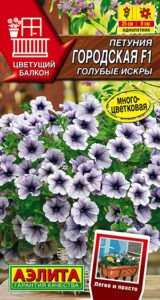 Петуния Городская F1 голубые искры