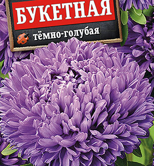 Астра Букетная темно-голубая 0,2г