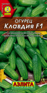 Огурец Клавдия F1( аэлита)