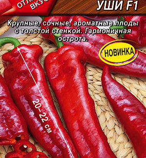 Перец острый Кроличьи уши F1 5шт