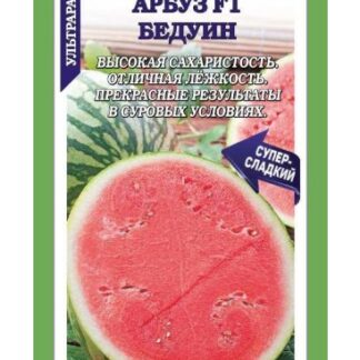 Арбуз Бедуин F1