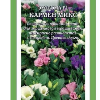 Эустома Кармен микс