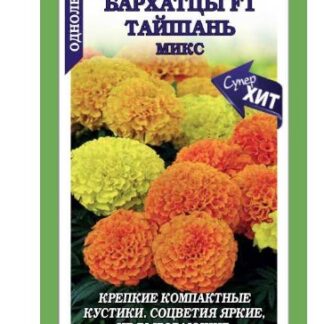 Бархатцы Тайшань Микс прямостоячие