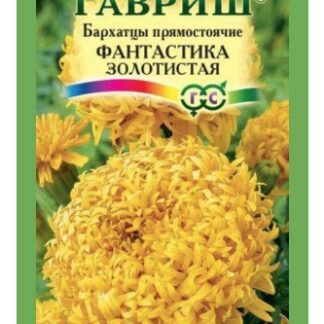 Бархатцы Фантастика золотистая