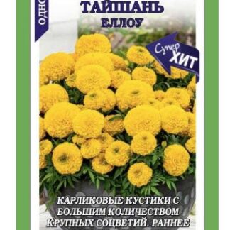 Бархатцы Тайшань Еллоу