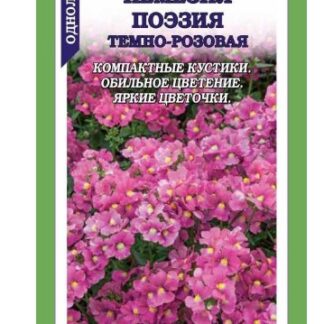 Немезия Поэзия Темно-розовая