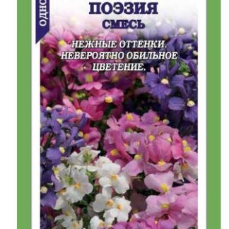 Немезия Поэзия смесь