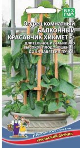 Огурец Балконный красавчик Хикмет F1