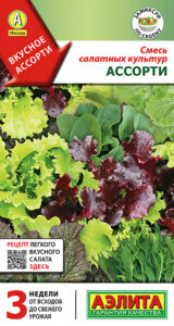 Смесь салатных культур Ассорти 0,5г