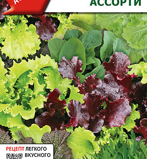 Смесь салатных культур Ассорти 0,5г