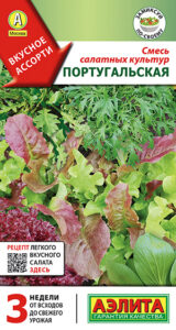 Смесь салатных культур Португальская 0,5г