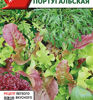 Смесь салатных культур Португальская 0,5г