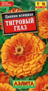 Цинния Тигровый глаз