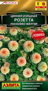 Цинния Розетта лососево-желтая