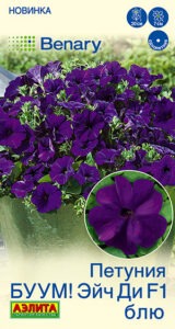 Петуния БУУМ! Эйч Ди F1 Блю многоцветковая
