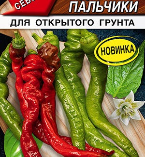 Перец острый Ведьмины пальчики F1